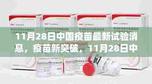 中国疫苗新突破鼓舞人心，引领我们走向自信未来