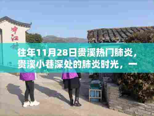 贵溪小巷深处的特色小店,肺炎时光中的独特记忆