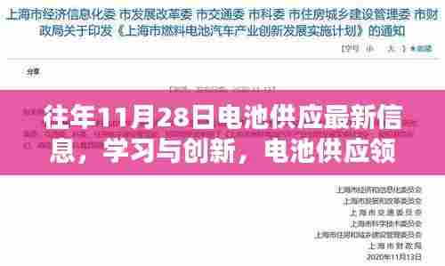 往年11月28日电池供应最新动态,学习创新,展望电池领域的自信与成就感