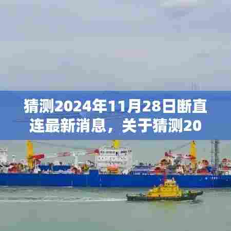 关于猜测2024年断直连最新消息的探讨与分析,最新动态与解析