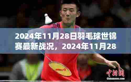 群星璀璨,揭秘最新羽毛球世锦赛战况,谁将问鼎冠军宝座?