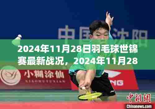 群星璀璨,揭秘最新羽毛球世锦赛战况,谁将问鼎冠军宝座?