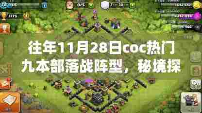 往年11月28日coc热门九本部落战阵型与秘境探索,宝藏店揭秘小巷深处的战斗宝藏