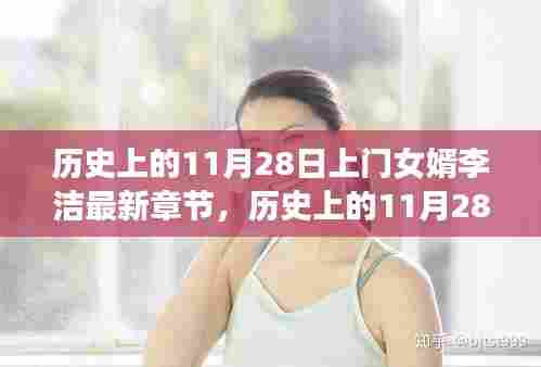 历史上的11月28日上门女婿李洁最新章节解读,心路历程与揭秘时刻