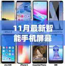 十一月智能手机屏幕,历史进展、重大突破与当前地位