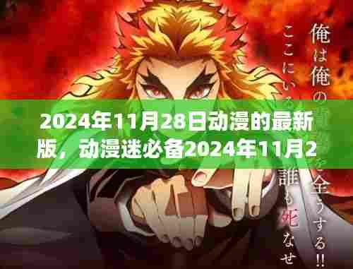 动漫迷必备指南,2024年最新版动漫观看攻略与进阶指南