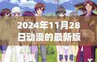 动漫迷必备指南,2024年最新版动漫观看攻略与进阶指南