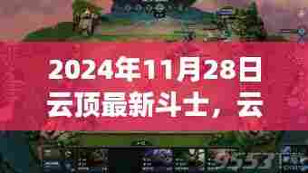 云顶最新斗士闪耀登场,成长与变化中的云顶之巅