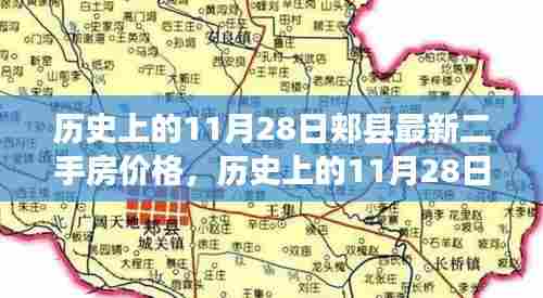 历史上的11月28日郏县二手房市场动态与价格解析，最新市场情报及分析概览