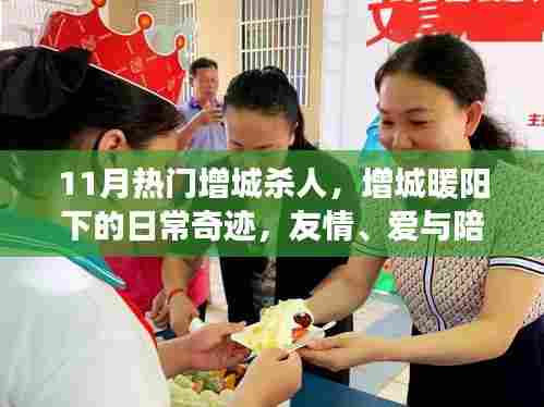 增城暖阳下的悲剧与日常奇迹,爱与陪伴的力量