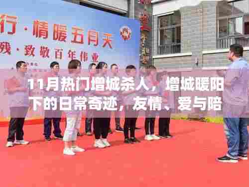 增城暖阳下的悲剧与日常奇迹,爱与陪伴的力量