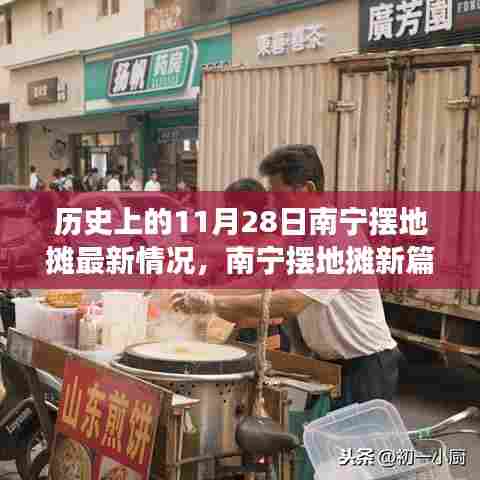 南宁摆地摊新篇章，历史视角下的11月28日自然美景与地摊经济探索之旅
