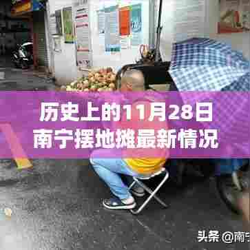 南宁摆地摊新篇章,历史视角下的11月28日自然美景与地摊经济探索之旅