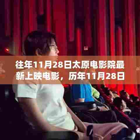 历年11月28日太原电影院最新上映电影盘点与观影心得