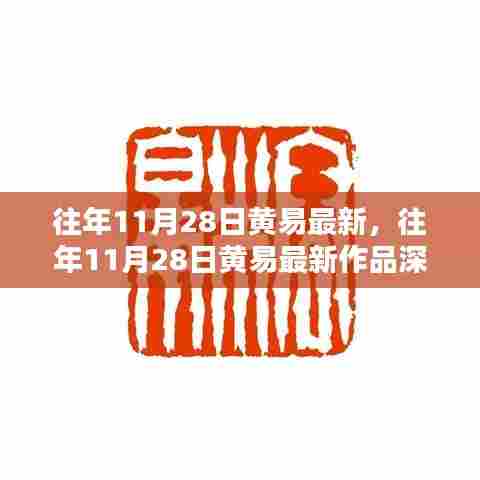 往年11月28日黄易最新作品深度解析与评测揭秘