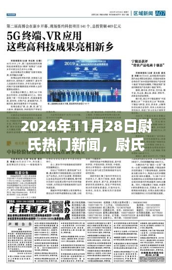 尉氏科技新纪元,揭秘尉氏热门高科技产品深度解析,2024年11月28日最新资讯