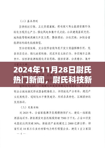 尉氏科技新纪元,揭秘尉氏热门高科技产品深度解析,2024年11月28日最新资讯