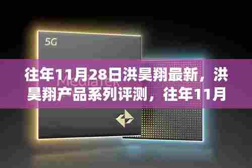 洪昊翔产品系列评测深度解析,往年11月28日最新产品概览