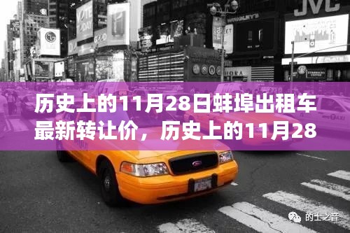 蚌埠出租车转让价背后的励志故事,历史上的11月28日最新转让价揭秘