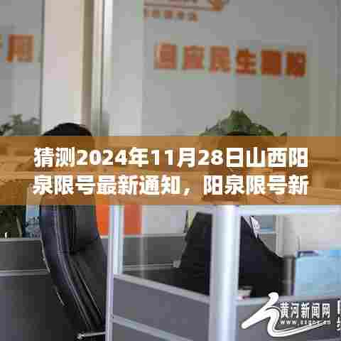 揭秘阳泉限号新通知背后的故事,温情纽带与趣事连连,预测山西阳泉限号最新动态(XXXX年11月28日)