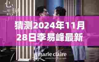 猜测2024年11月28日李易峰最新消息和近况，探秘小巷深处的独特风味——李易峰最新近况与一家隐藏版小店的故事