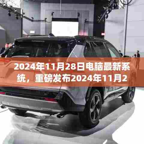重磅发布,科技巅峰之作,全新电脑系统开启智能生活新纪元