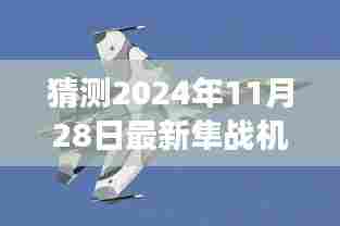 揭秘未来隼战机与小巷深处的隼翼美食之旅,探索未来与美食的完美结合