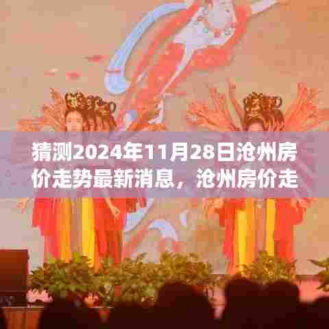 沧州房价走势智能预测系统揭示未来走向,科技领航新篇章下的房价趋势分析(最新消息预测)