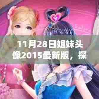 揭秘时尚魅力,探索姐妹头像最新流行趋势,2015年11月28日精选头像分享