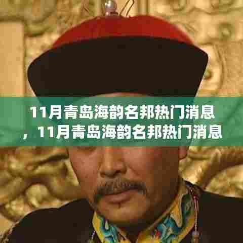 青岛海韵名邦热议,城市发展的双刃剑效应揭秘