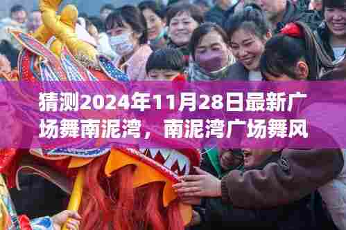 南泥湾广场舞风潮,舞动亲情,传递陪伴的温暖(最新预测版)