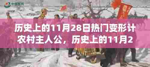 历史上的11月28日,深度解读变形计农村主人公