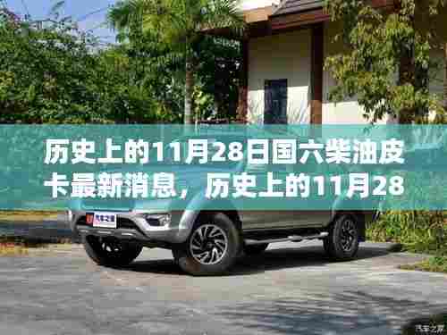 历史上的11月28日,国六柴油皮卡最新动态回顾与深度影响分析
