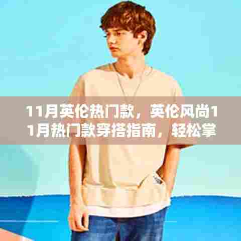 英伦风尚11月热门穿搭指南,时尚搭配技巧轻松掌握