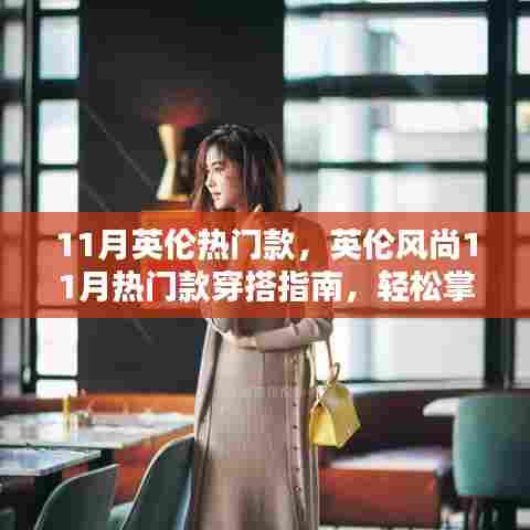 英伦风尚11月热门穿搭指南,时尚搭配技巧轻松掌握