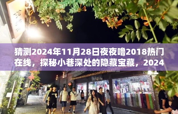 探秘隐藏宝藏之夜,独家记忆小巷深处的秘密与热门在线的2024年之夜