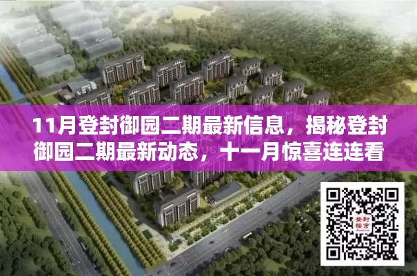 揭秘登封御园二期最新动态,十一月惊喜连连,最新信息全解析