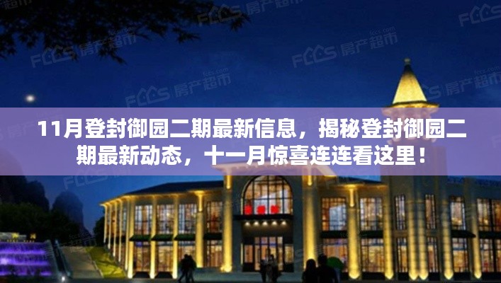 揭秘登封御园二期最新动态,十一月惊喜连连,最新信息全解析