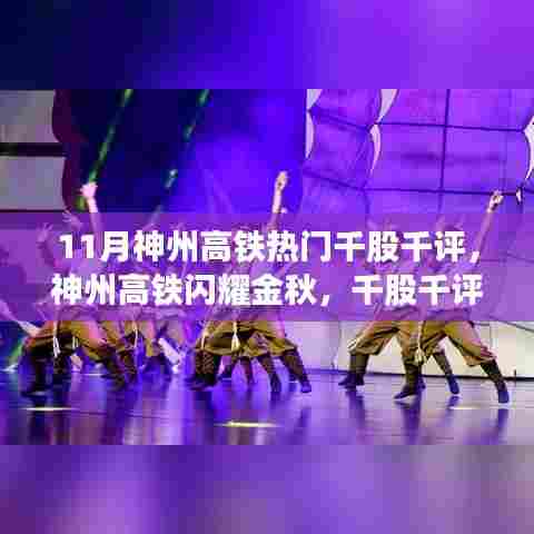 神州高铁金秋闪耀，千股千评回顾十一月的风云激荡