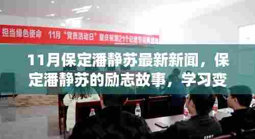 保定潘静苏,励志故事、最新新闻,展现学习力量与自信成就的歌谣