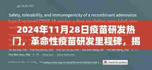 揭秘,革命性疫苗研发里程碑,2024年超级疫苗科技引领新纪元