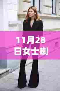 11月28日女士喇叭裤最新流行趋势与时尚前沿款式解析