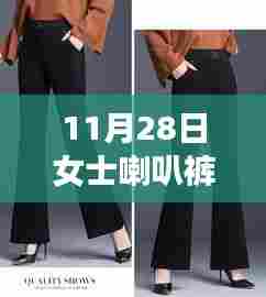 11月28日女士喇叭裤最新流行趋势与时尚前沿款式解析