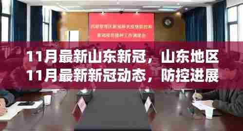 山东地区11月最新新冠动态及防控应对策略更新