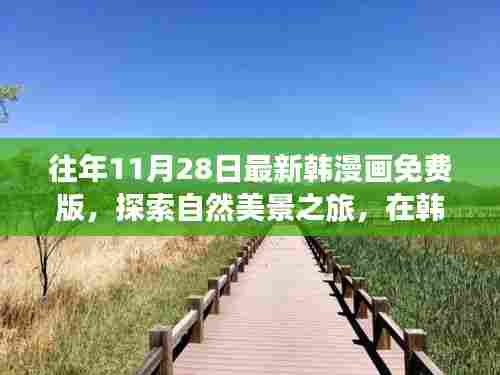 韩漫画免费版,探索自然美景之旅,寻找内心的宁静与微笑的旅程