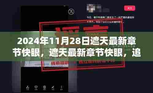 遮天最新章节快眼，追溯遮天世界的历史与影响，2024年11月28日更新