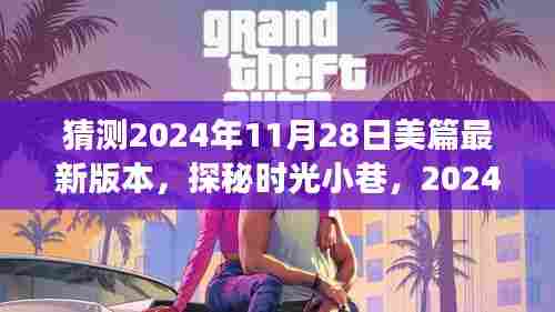 探秘时光小巷，揭秘美篇新版本隐秘美食乐园，未来篇章揭晓（2024年预测）