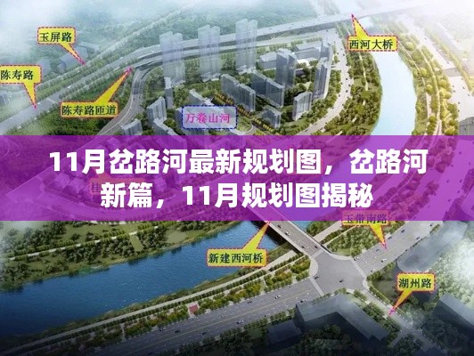 11月岔路河最新规划图揭秘,开启岔路河新篇章
