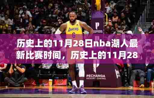 历史上的11月28日NBA湖人队最新比赛时间详解