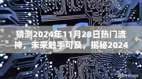 揭秘未来科技巅峰之作,预测2024年热门流神神器,未来触手可及!